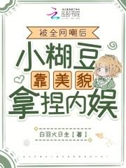 女扮男装混进男团的