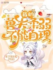 我的兽夫们小顾作品集
