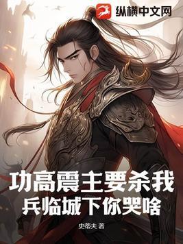 功高震主的大臣