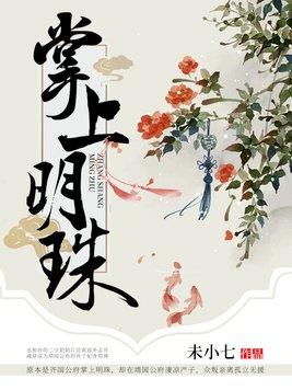 掌上明珠指什么生肖和动物