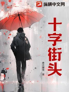 十字街头导演