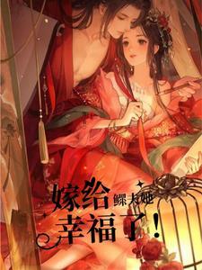 嫁给鳏夫无重复章节