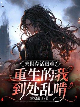 我重生在末世