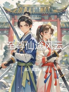 至尊仙途免费有声