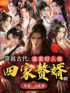 颜值太高人在古代成魅魔了百科