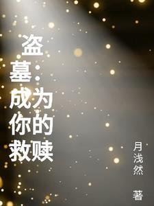 我写的盗墓成真免费