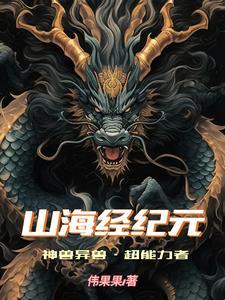山海经异能解锁