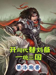 三国之我为刘封免费阅读
