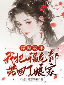 穿越后我带领全村脱贫致富txt