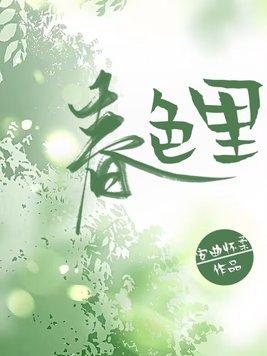 春色里安曲怀柔大结局