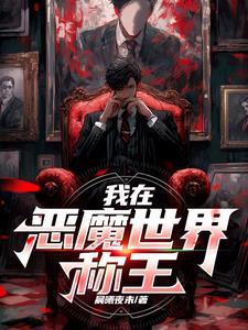 恶魔的皇冠