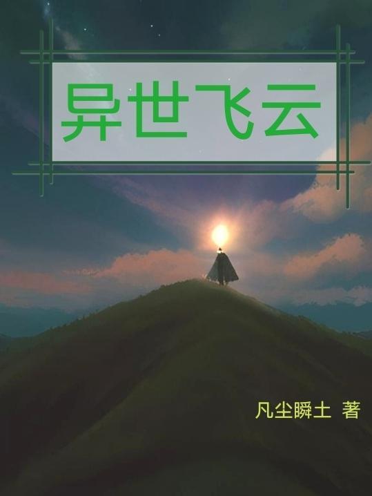 异界飞卢