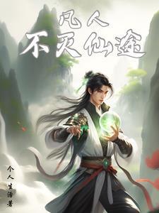 凡人仙步