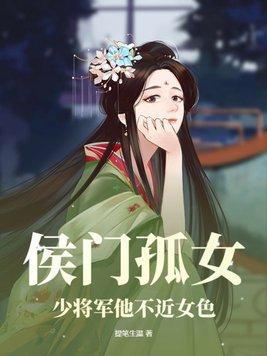 候门将女