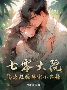 七零大院高冷教授娇宠小作精全文免费阅读