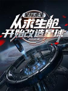 穿越星际求生