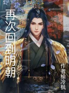 回到明朝做千户笔趣阁
