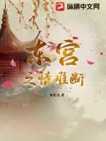东宫之同人文