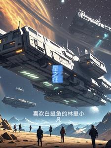 星之征途App