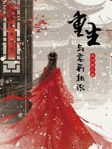 重生与君厮守全文