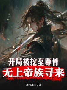 书名来了。开局主动挖掉至尊骨