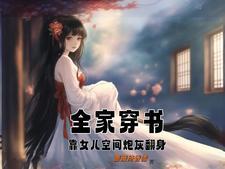 全家穿书