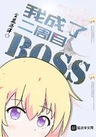 我成了二周目boss无弹窗