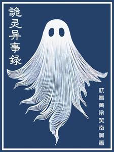 灵异诡案