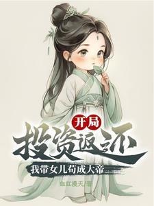 带着女儿去修仙全集