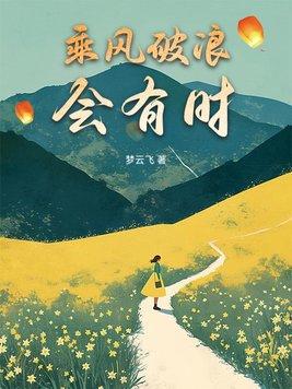 长风破浪会有时直挂云帆济沧海意思