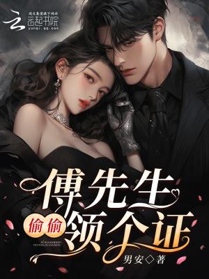 傅先生疼她入骨全文免费阅读