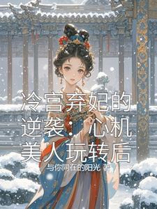 冷宫弃妃全文免费读