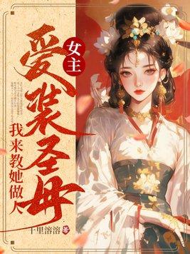 女主是圣母婊的快穿