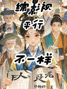 综影视另类剧情幼柚柠