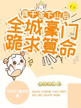真千金下山了32
