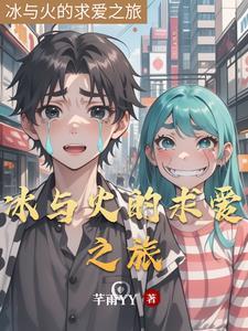 冰与火爱情