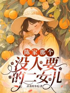 被遗弃的女孩子