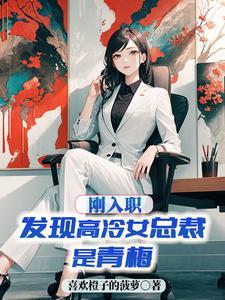 高冷霸道女总裁图片真人