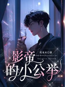 影帝的小公主免费全文阅读