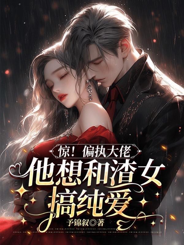 偏执大佬他只想谈恋爱