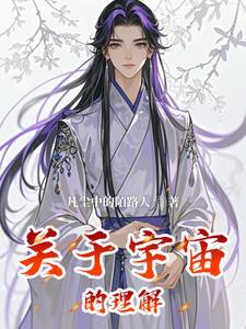 了解关于宇宙的知识