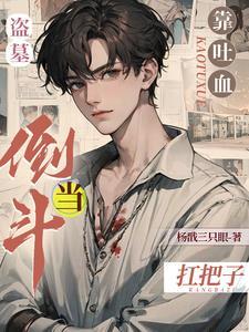 盗墓麒麟血
