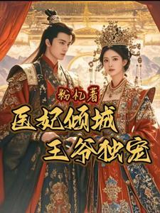医妃倾城 王爷你失宠了