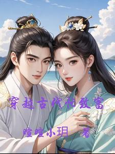 穿越古代发家致富