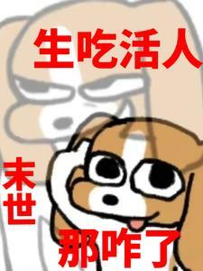 人吃人的末日