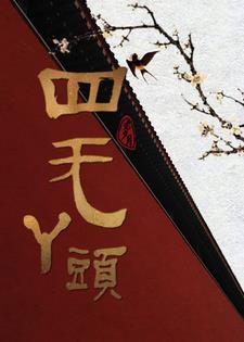 什么是四无