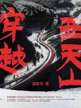 穿越天山的铁路