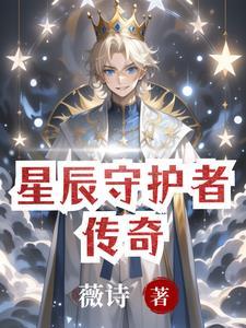 星辰的守护者