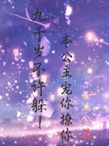 九千岁和前朝公主