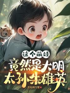 穿越大明皇子朱雄英